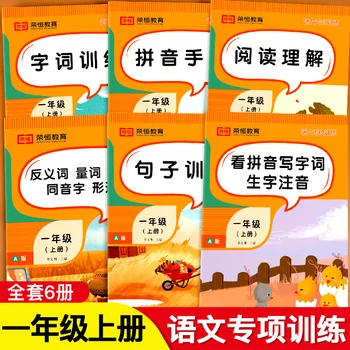 6 Книг Первый класс Том 1 Языковые упражнения На китайском Языке Смотрите Пиньинь, чтобы писать слова ханзи, Читайте И Понимайте Предложения, Тренировка